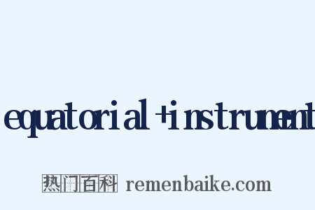 equatorial+instrument是什么意思的图片